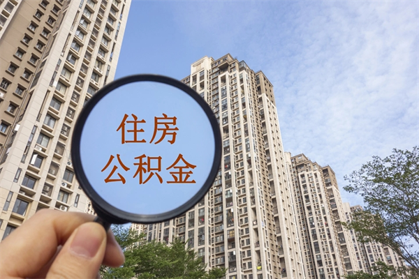 鄄城市住房公积金怎么取出来（市住房公积金怎么提取）