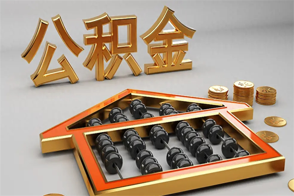 鄄城离开公积金全部提出（住房公积金离开单位是否可以提取）