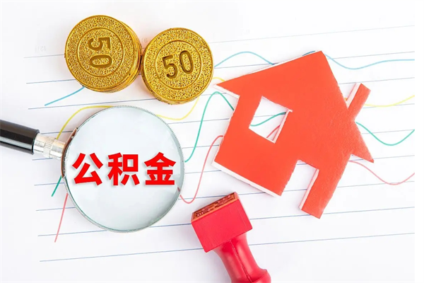 鄄城辞职后公积金怎么帮提（辞职了公积金怎么全部提取出来）