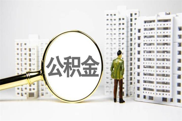 鄄城离职住房公积金怎么取（离职公积金取出流程）