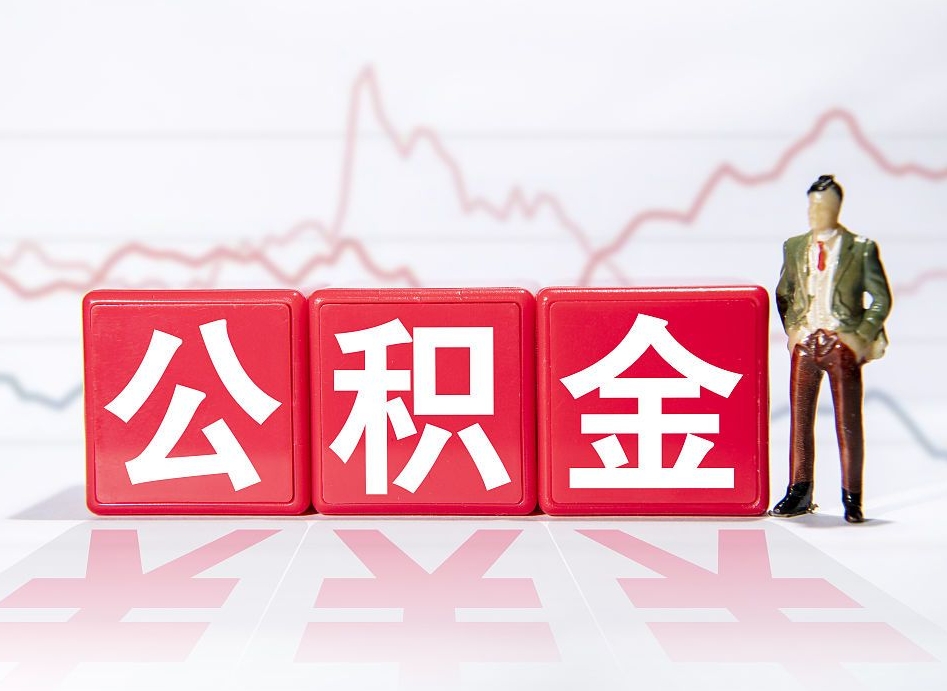 鄄城离职后怎么样把公积金全部取出来（离职后如何取出公积金里所有的钱）