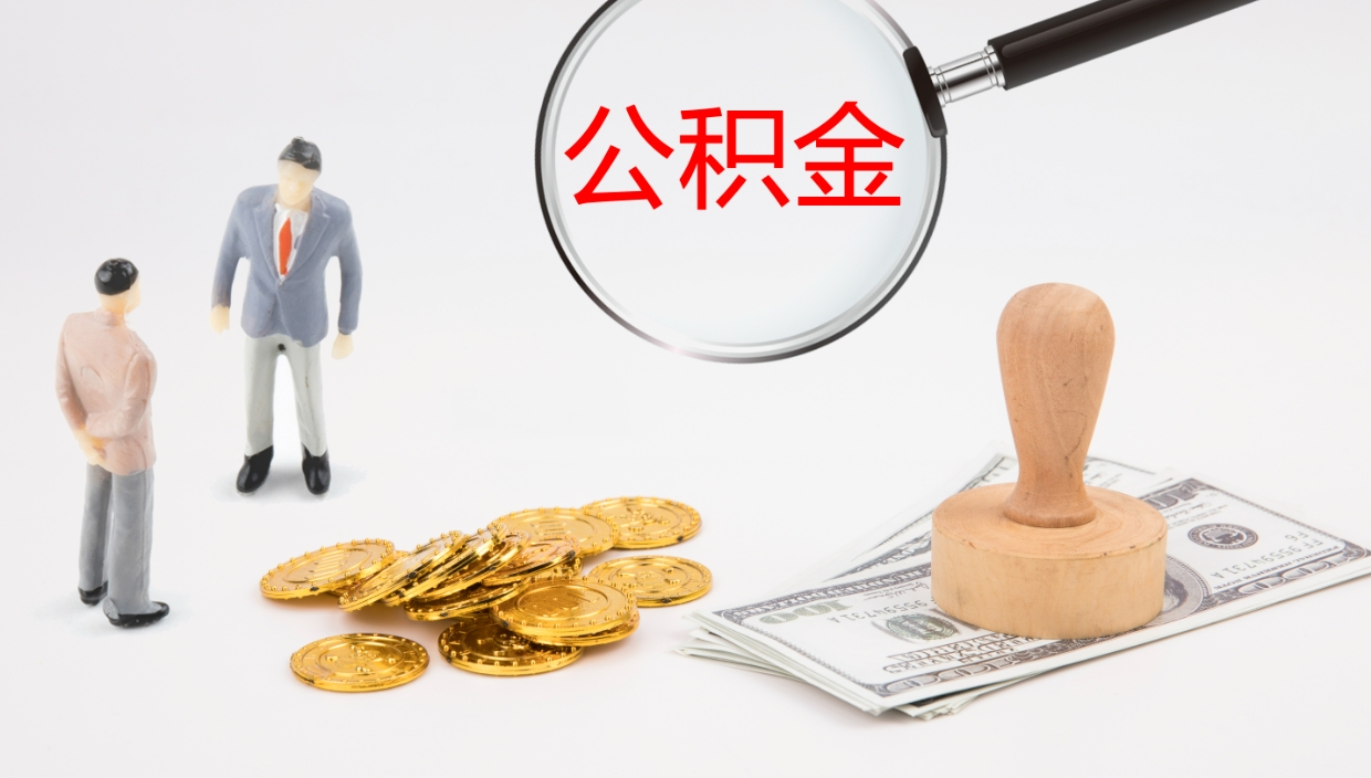 鄄城离职了能取出公积金吗（离职了能取公积金吗?）