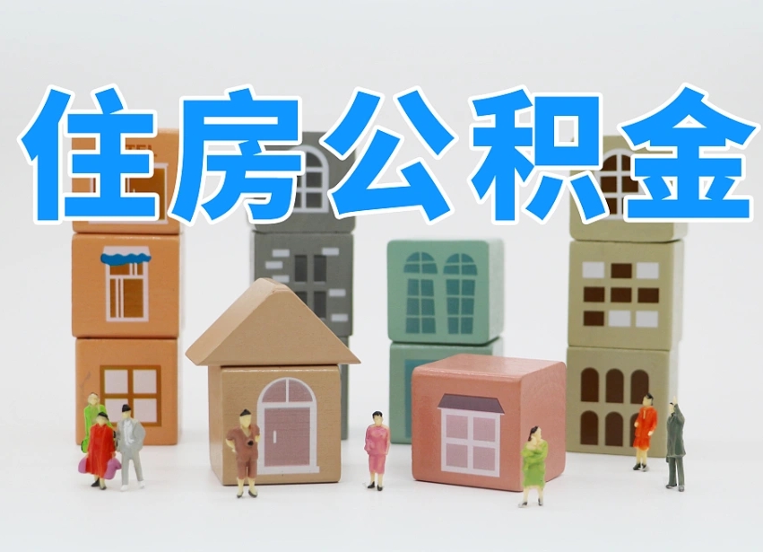 鄄城封存公积金取流程（封存的公积金怎么取出来?）