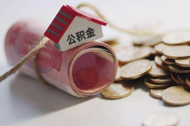 鄄城公积金2000多能取出来吗（公积金2000能取多少）