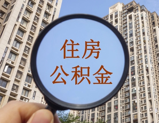 鄄城提住房公积金封存了怎么提（2021公积金封存后怎么提取）