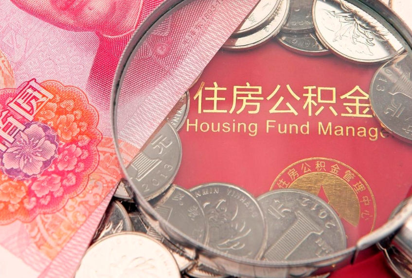 鄄城离职公积金的钱一次性取出来（离职了住房公积金可以一次性全部提取吗）