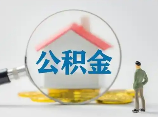 鄄城怎么取出公积金的钱（怎么可以取出公积金）